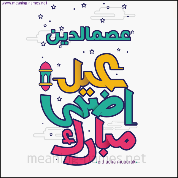 كارت (أي أسم) عيد أضحى مبارك  ،  تهنئة بعيد الأضحى المبارك