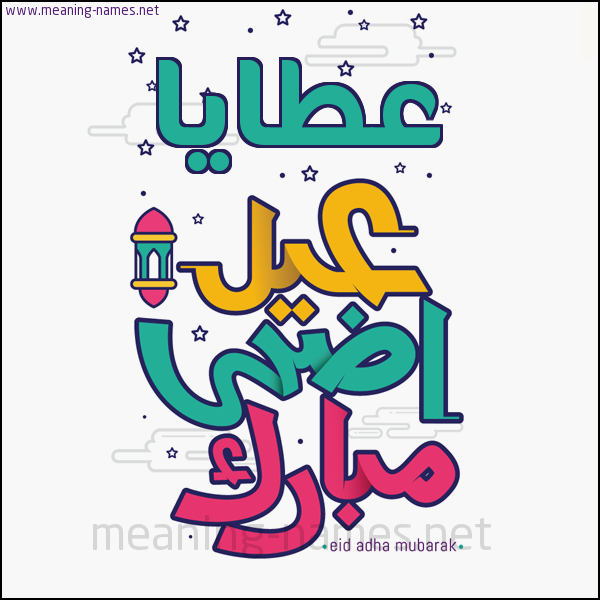 كارت (أي أسم) عيد أضحى مبارك  ،  تهنئة بعيد الأضحى المبارك