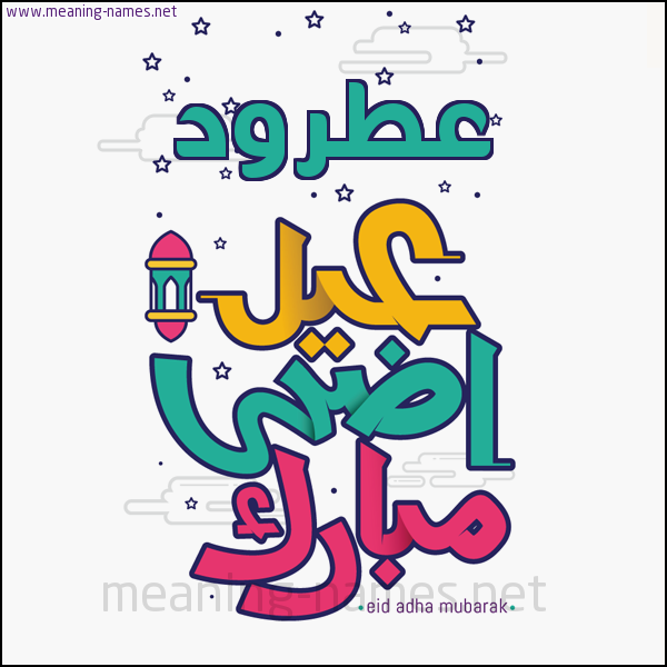 كارت (أي أسم) عيد أضحى مبارك  ،  تهنئة بعيد الأضحى المبارك
