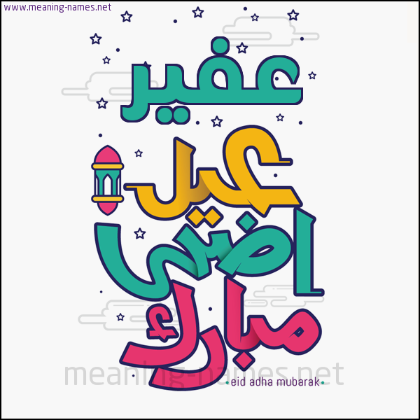 كارت (أي أسم) عيد أضحى مبارك  ،  تهنئة بعيد الأضحى المبارك