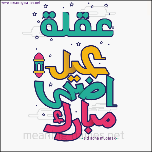 كارت (أي أسم) عيد أضحى مبارك  ،  تهنئة بعيد الأضحى المبارك