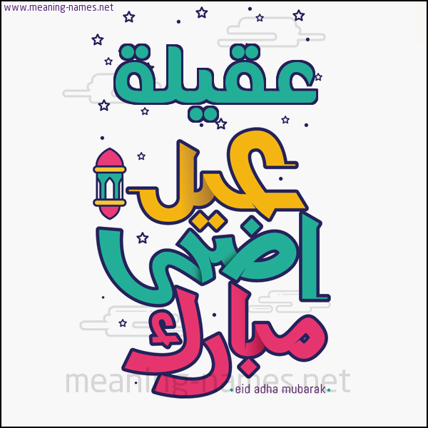 كارت (أي أسم) عيد أضحى مبارك  ،  تهنئة بعيد الأضحى المبارك