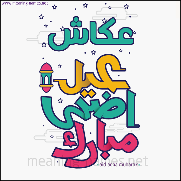 كارت (أي أسم) عيد أضحى مبارك  ،  تهنئة بعيد الأضحى المبارك