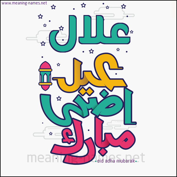 كارت (أي أسم) عيد أضحى مبارك  ،  تهنئة بعيد الأضحى المبارك