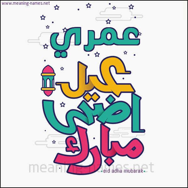 كارت (أي أسم) عيد أضحى مبارك  ،  تهنئة بعيد الأضحى المبارك