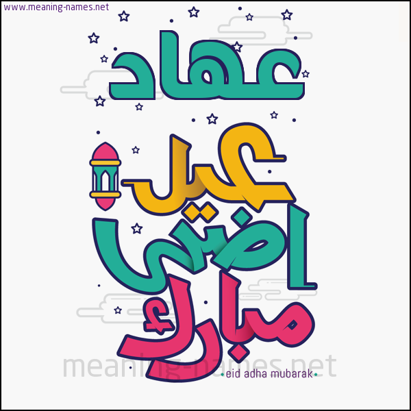 كارت (أي أسم) عيد أضحى مبارك  ،  تهنئة بعيد الأضحى المبارك