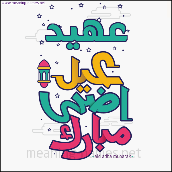 كارت (أي أسم) عيد أضحى مبارك  ،  تهنئة بعيد الأضحى المبارك