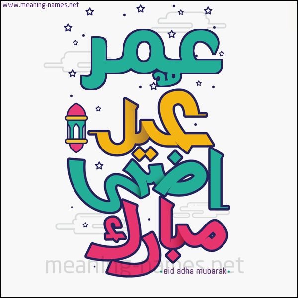 كارت (أي أسم) عيد أضحى مبارك  ،  تهنئة بعيد الأضحى المبارك