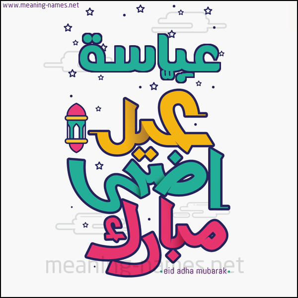 كارت (أي أسم) عيد أضحى مبارك  ،  تهنئة بعيد الأضحى المبارك