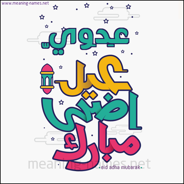 كارت (أي أسم) عيد أضحى مبارك  ،  تهنئة بعيد الأضحى المبارك