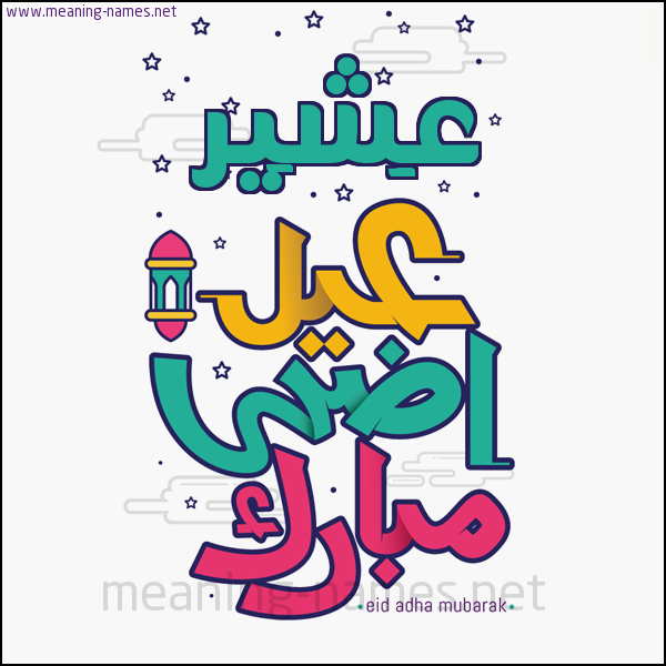 كارت (أي أسم) عيد أضحى مبارك  ،  تهنئة بعيد الأضحى المبارك