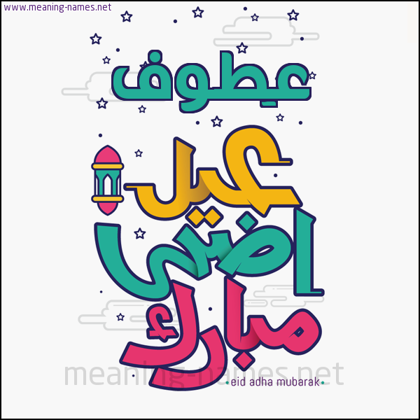 كارت (أي أسم) عيد أضحى مبارك  ،  تهنئة بعيد الأضحى المبارك