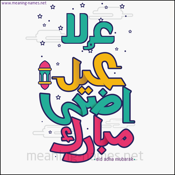 كارت (أي أسم) عيد أضحى مبارك  ،  تهنئة بعيد الأضحى المبارك