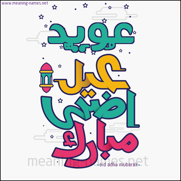 كارت (أي أسم) عيد أضحى مبارك  ،  تهنئة بعيد الأضحى المبارك