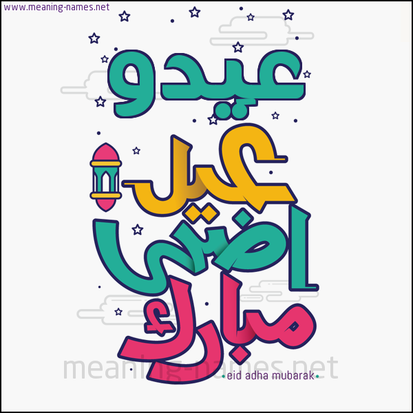 كارت (أي أسم) عيد أضحى مبارك  ،  تهنئة بعيد الأضحى المبارك