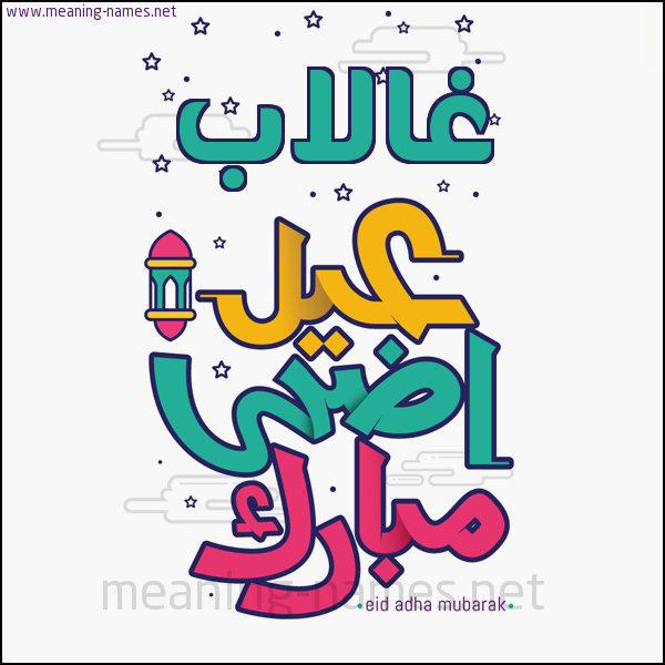 كارت (أي أسم) عيد أضحى مبارك  ،  تهنئة بعيد الأضحى المبارك