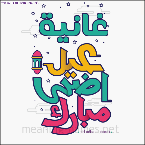 كارت (أي أسم) عيد أضحى مبارك  ،  تهنئة بعيد الأضحى المبارك