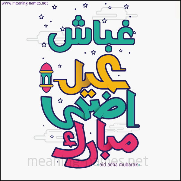 كارت (أي أسم) عيد أضحى مبارك  ،  تهنئة بعيد الأضحى المبارك