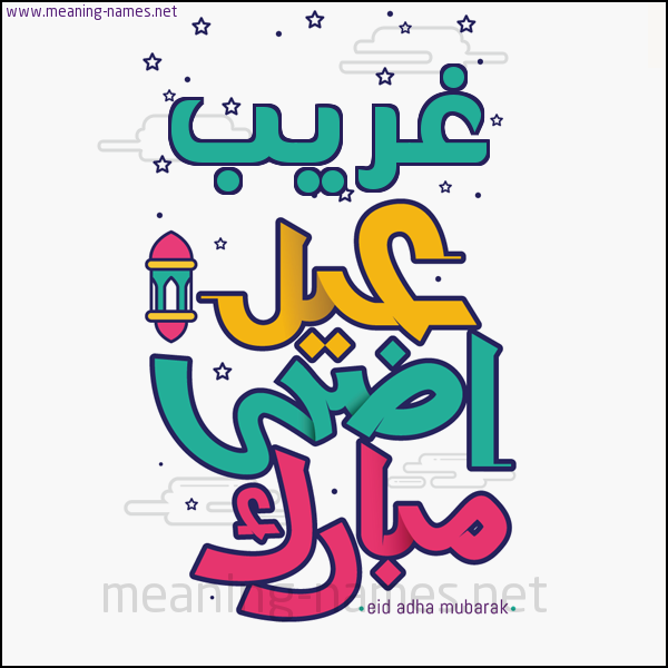 كارت (أي أسم) عيد أضحى مبارك  ،  تهنئة بعيد الأضحى المبارك