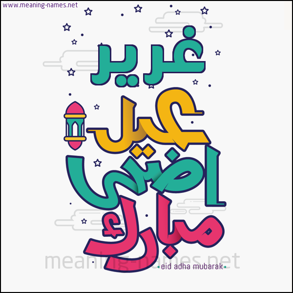 كارت (أي أسم) عيد أضحى مبارك  ،  تهنئة بعيد الأضحى المبارك