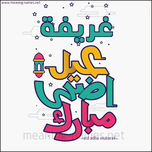 كارت (أي أسم) عيد أضحى مبارك  ،  تهنئة بعيد الأضحى المبارك