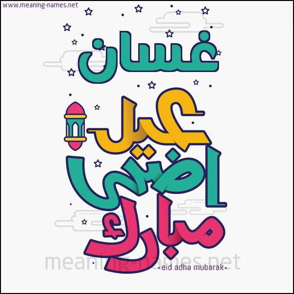 كارت (أي أسم) عيد أضحى مبارك  ،  تهنئة بعيد الأضحى المبارك