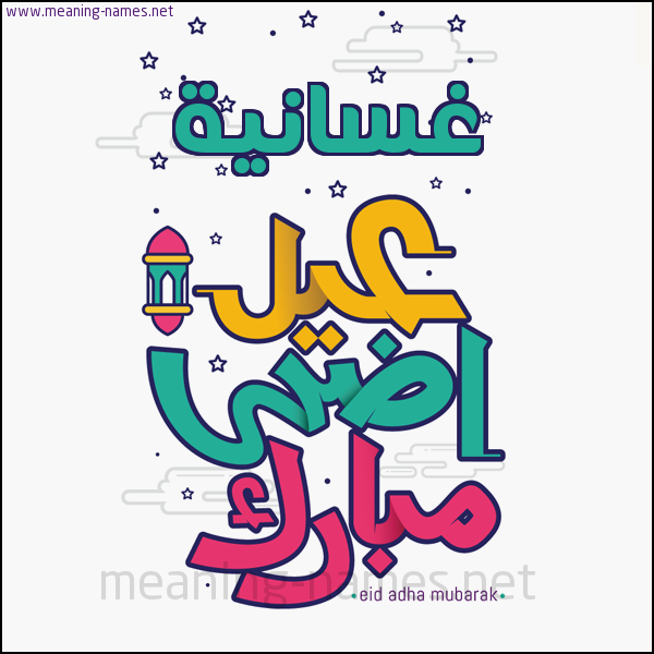 كارت (أي أسم) عيد أضحى مبارك  ،  تهنئة بعيد الأضحى المبارك