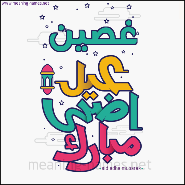 كارت (أي أسم) عيد أضحى مبارك  ،  تهنئة بعيد الأضحى المبارك