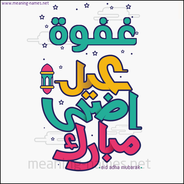 كارت (أي أسم) عيد أضحى مبارك  ،  تهنئة بعيد الأضحى المبارك