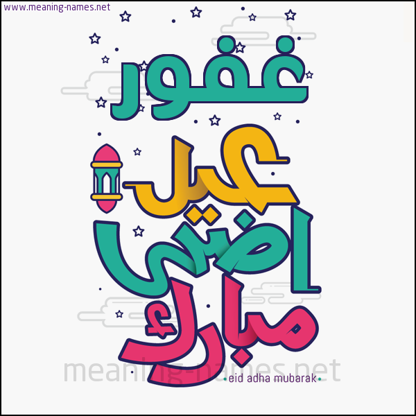 كارت (أي أسم) عيد أضحى مبارك  ،  تهنئة بعيد الأضحى المبارك