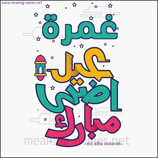 كارت (أي أسم) عيد أضحى مبارك  ،  تهنئة بعيد الأضحى المبارك