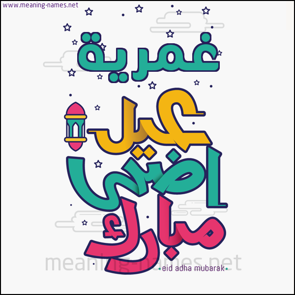 كارت (أي أسم) عيد أضحى مبارك  ،  تهنئة بعيد الأضحى المبارك