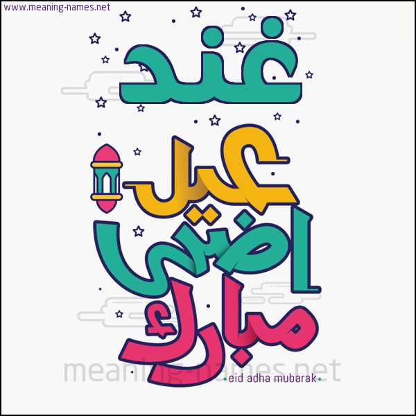 كارت (أي أسم) عيد أضحى مبارك  ،  تهنئة بعيد الأضحى المبارك