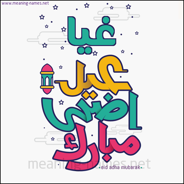 كارت (أي أسم) عيد أضحى مبارك  ،  تهنئة بعيد الأضحى المبارك