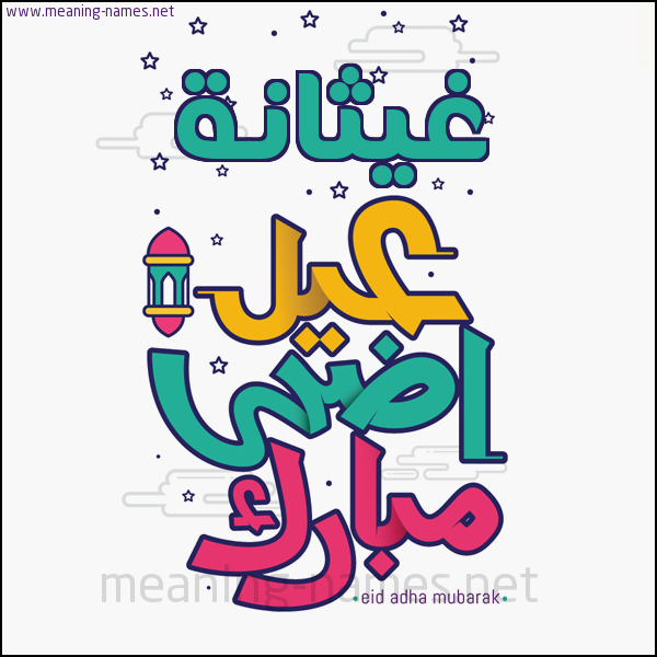 كارت (أي أسم) عيد أضحى مبارك  ،  تهنئة بعيد الأضحى المبارك