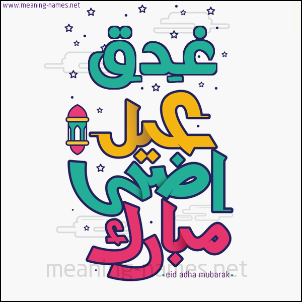 كارت (أي أسم) عيد أضحى مبارك  ،  تهنئة بعيد الأضحى المبارك