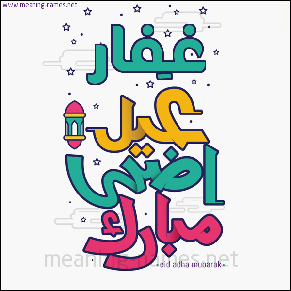كارت (أي أسم) عيد أضحى مبارك  ،  تهنئة بعيد الأضحى المبارك