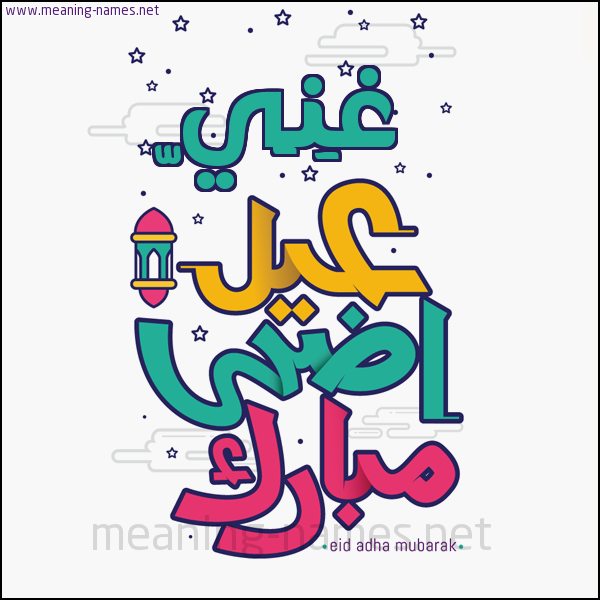 كارت (أي أسم) عيد أضحى مبارك  ،  تهنئة بعيد الأضحى المبارك