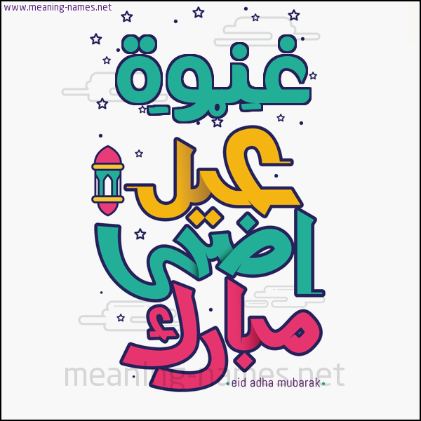 كارت (أي أسم) عيد أضحى مبارك  ،  تهنئة بعيد الأضحى المبارك