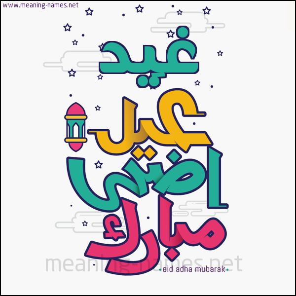 كارت (أي أسم) عيد أضحى مبارك  ،  تهنئة بعيد الأضحى المبارك