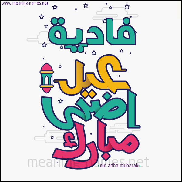 كارت (أي أسم) عيد أضحى مبارك  ،  تهنئة بعيد الأضحى المبارك