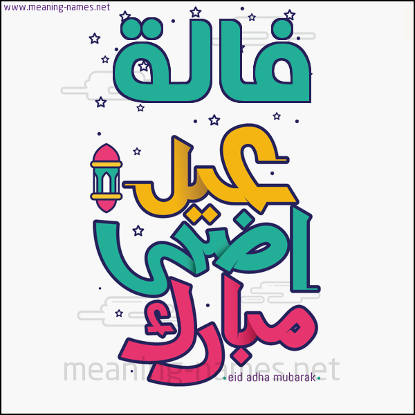 كارت (أي أسم) عيد أضحى مبارك  ،  تهنئة بعيد الأضحى المبارك