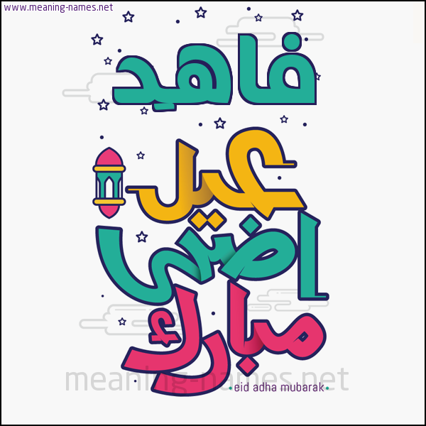 كارت (أي أسم) عيد أضحى مبارك  ،  تهنئة بعيد الأضحى المبارك