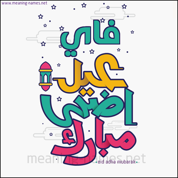 كارت (أي أسم) عيد أضحى مبارك  ،  تهنئة بعيد الأضحى المبارك