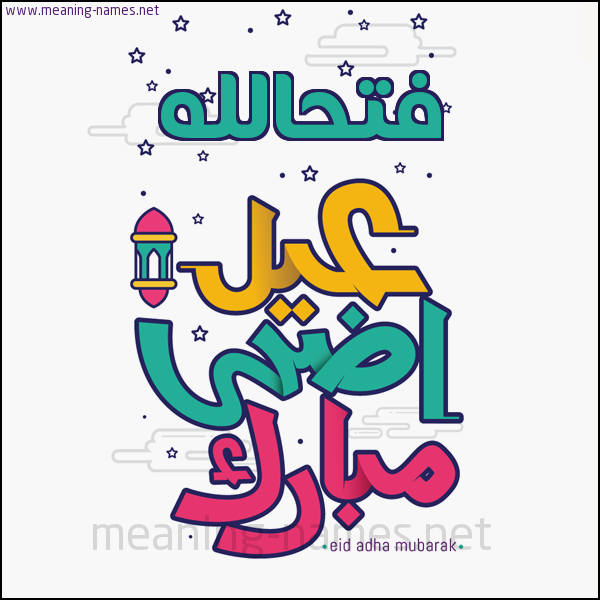 كارت (أي أسم) عيد أضحى مبارك  ،  تهنئة بعيد الأضحى المبارك