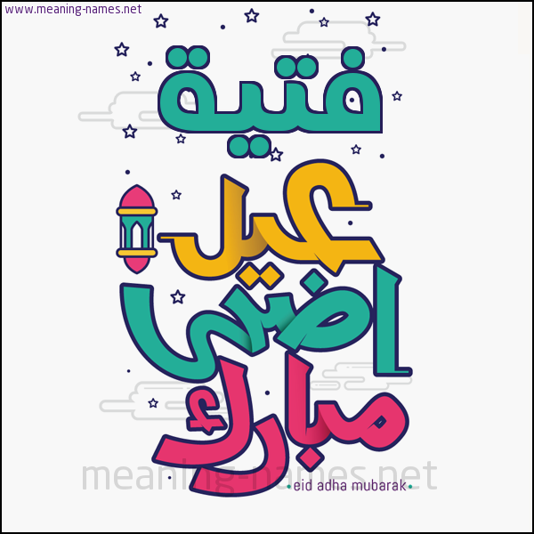 كارت (أي أسم) عيد أضحى مبارك  ،  تهنئة بعيد الأضحى المبارك