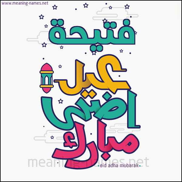 كارت (أي أسم) عيد أضحى مبارك  ،  تهنئة بعيد الأضحى المبارك