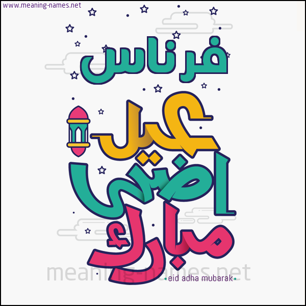 كارت (أي أسم) عيد أضحى مبارك  ،  تهنئة بعيد الأضحى المبارك