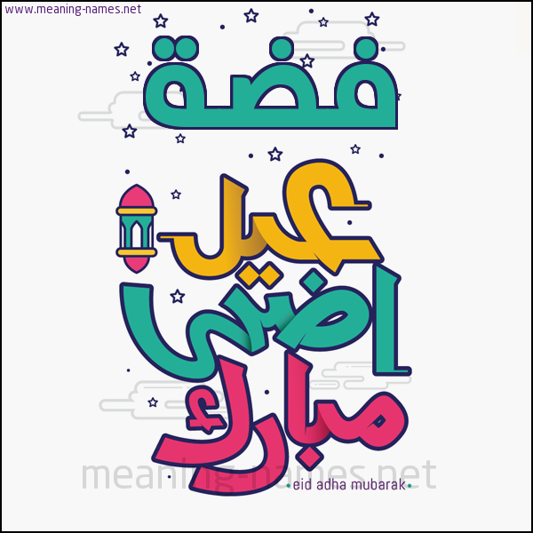 كارت (أي أسم) عيد أضحى مبارك  ،  تهنئة بعيد الأضحى المبارك