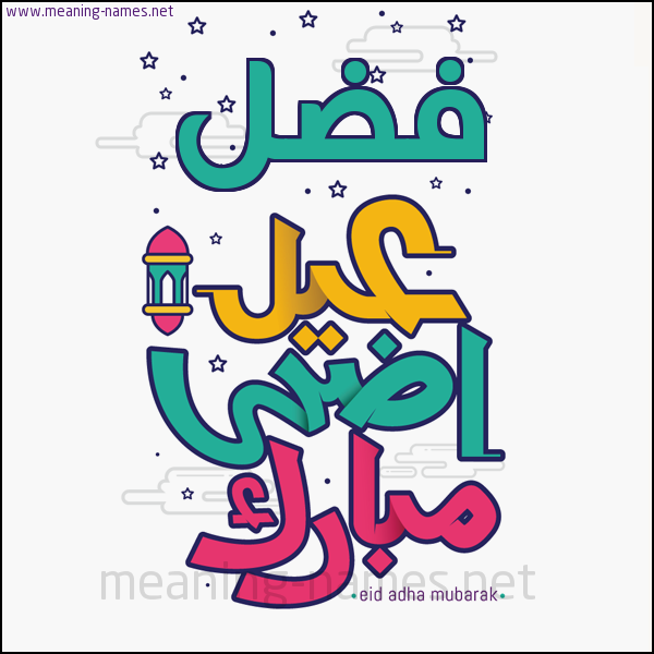 كارت (أي أسم) عيد أضحى مبارك  ،  تهنئة بعيد الأضحى المبارك